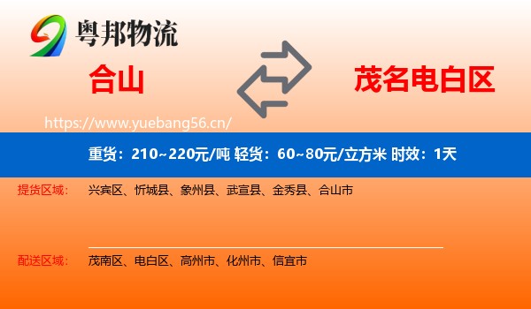 合山到电白区物流专线名片