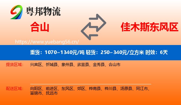 合山到东风区物流专线名片