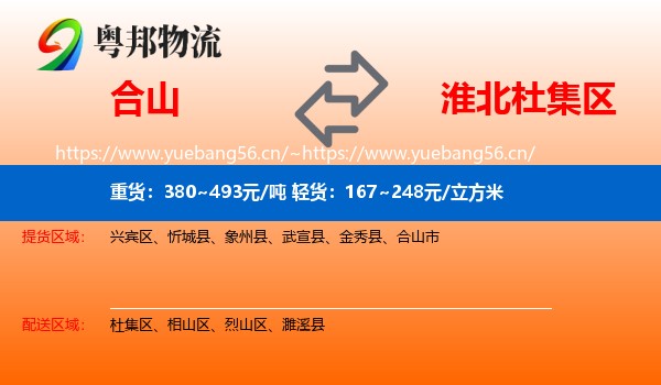合山到杜集区物流