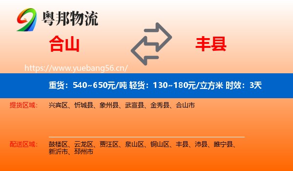 合山到丰县物流专线名片
