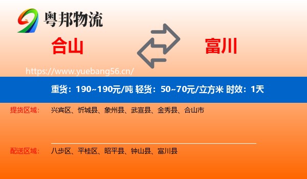 合山到富川县物流专线名片