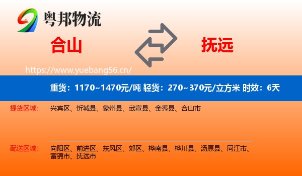 合山到抚远市物流专线名片