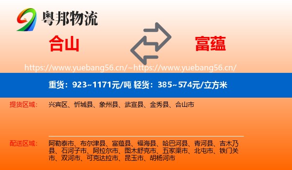 合山到富蕴县物流