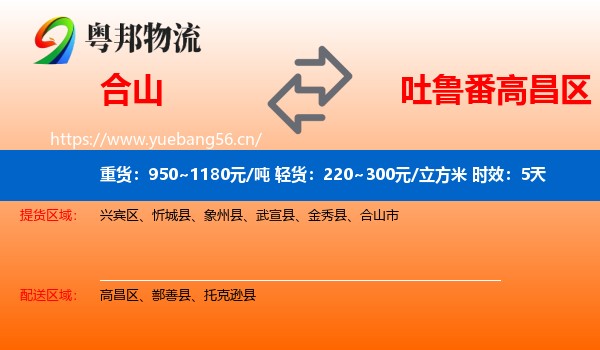 合山到高昌区物流专线名片