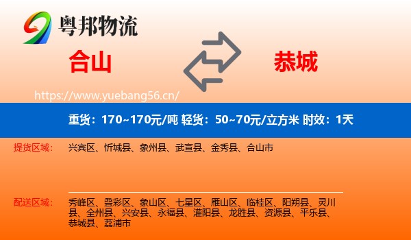 合山到恭城县物流专线名片