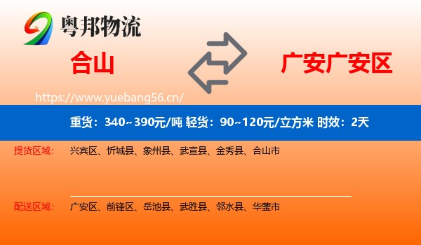 合山到广安区物流专线名片