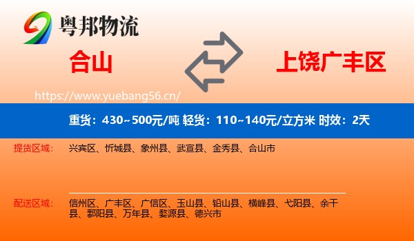 合山到广丰区物流专线名片