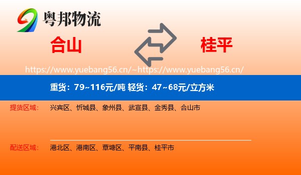 合山到桂平市物流