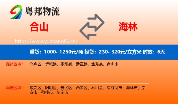 合山到海林市物流专线名片