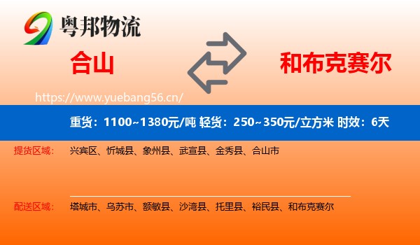合山到和布克赛尔物流专线名片