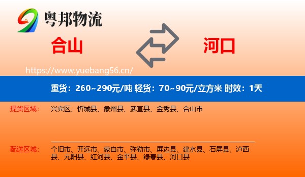 合山到河口县物流专线名片