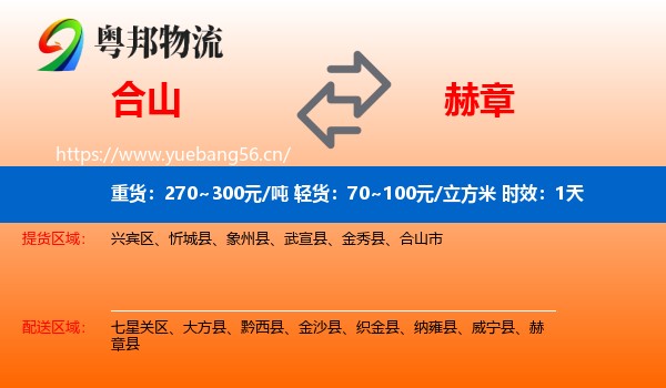 合山到赫章县物流专线名片