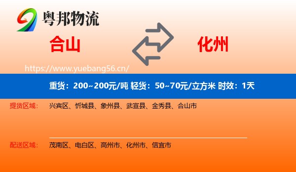 合山到化州市物流专线名片