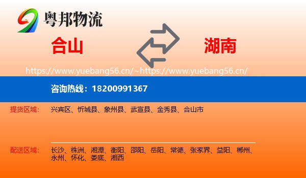 合山到湖南物流