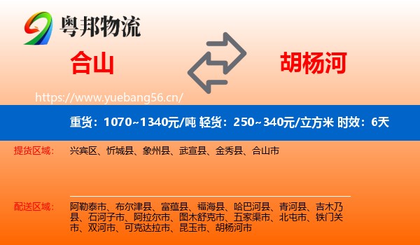 合山到胡杨河市物流专线名片