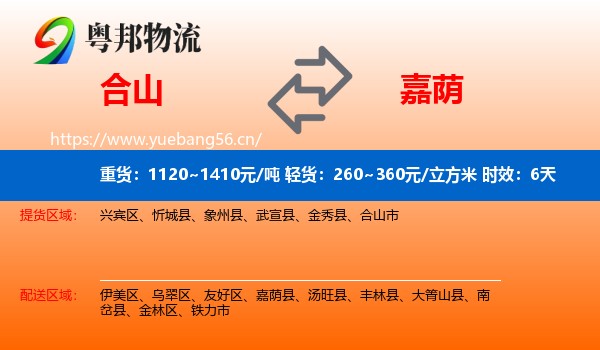 合山到嘉荫县物流专线名片