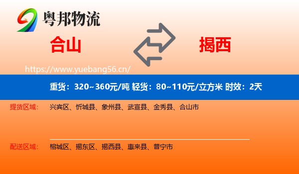 合山到揭西县物流专线名片