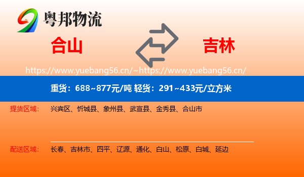 合山到吉林物流