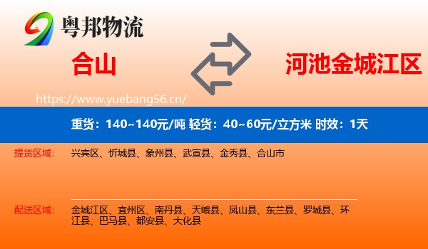 合山到金城江区物流专线名片