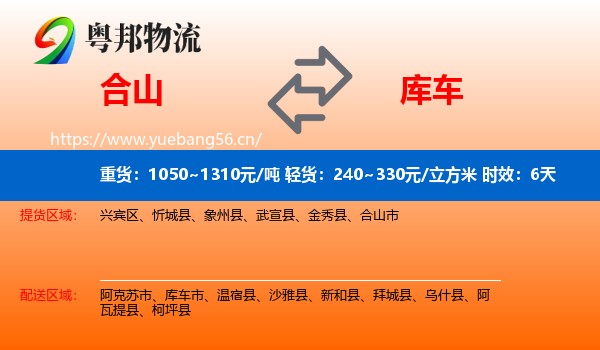 合山到库车市物流专线名片