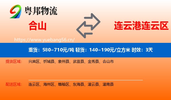 合山到连云区物流专线名片