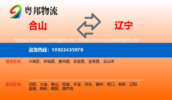 合山到辽宁物流