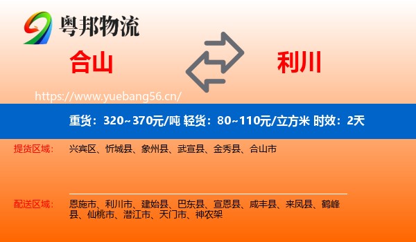 合山到利川市物流专线名片