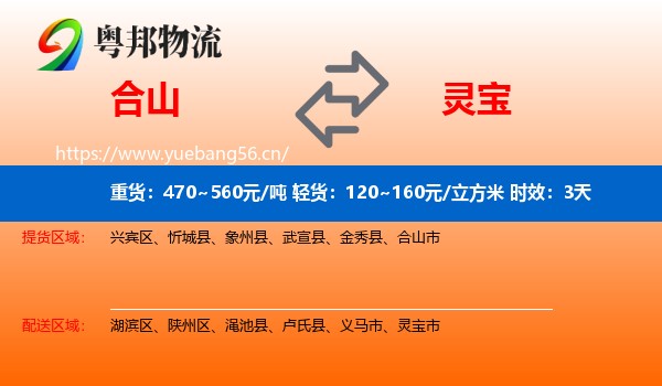 合山到灵宝市物流专线名片