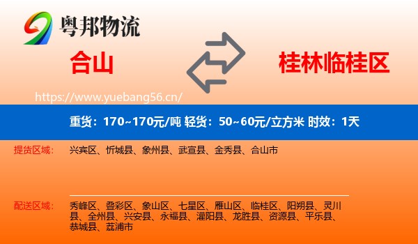 合山到临桂区物流专线名片
