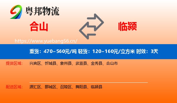 合山到临颍县物流专线名片