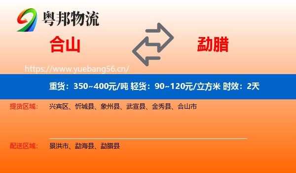 合山到勐腊县物流专线名片