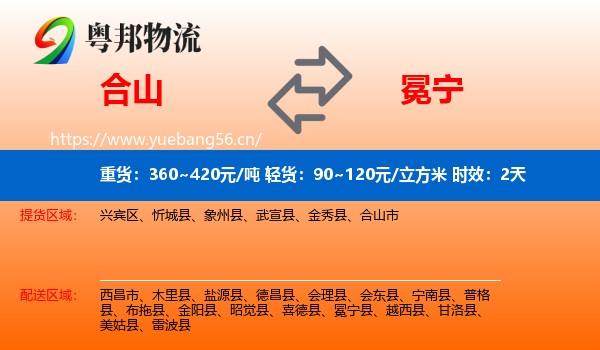 合山到冕宁县物流专线名片