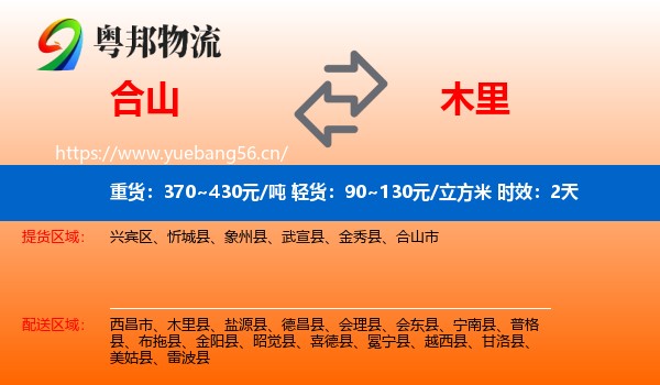 合山到木里县物流专线名片