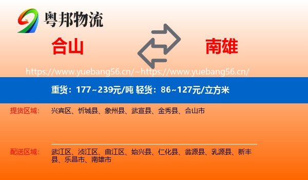 合山到南雄市物流