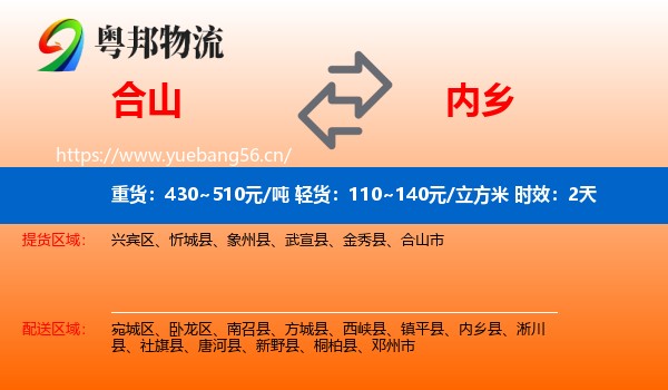 合山到内乡县物流专线名片