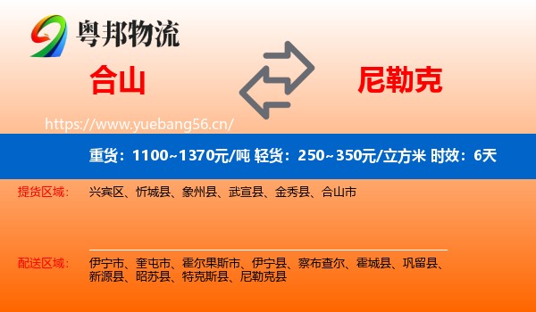 合山到尼勒克县物流专线名片