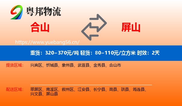 合山到屏山县物流专线名片