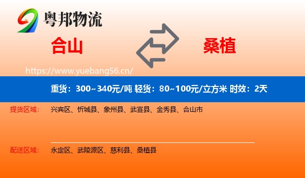 合山到桑植县物流专线名片