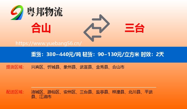 合山到三台县物流专线名片