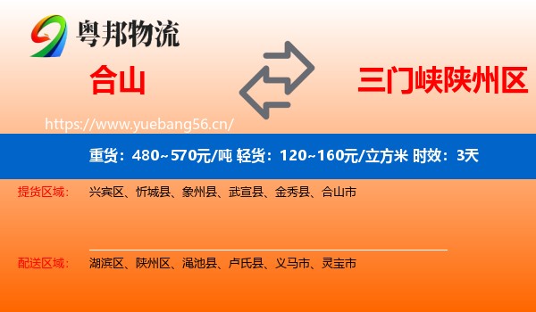 合山到陕州区物流专线名片