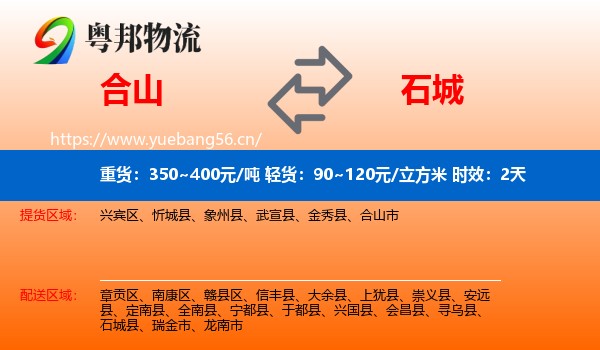 合山到石城县物流专线名片
