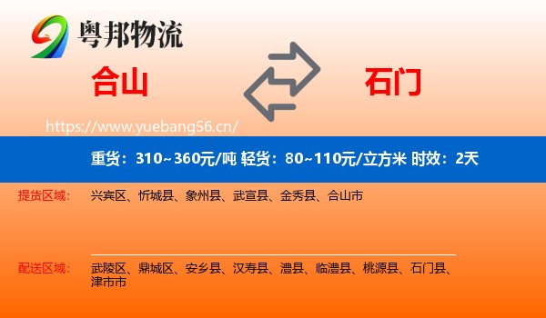 合山到石门县物流专线名片