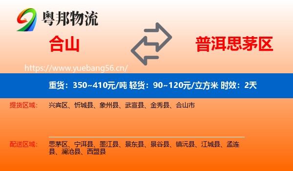 合山到思茅区物流专线名片