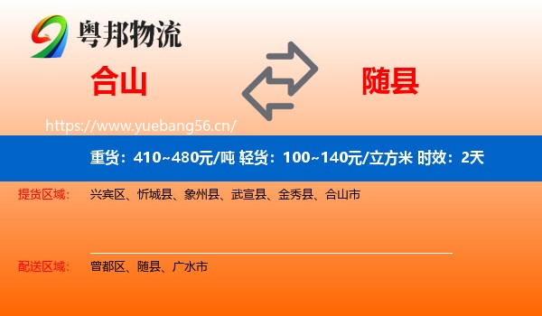 合山到随县物流专线名片