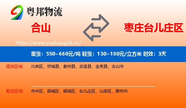 合山到台儿庄区物流专线名片