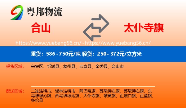合山到太仆寺旗物流