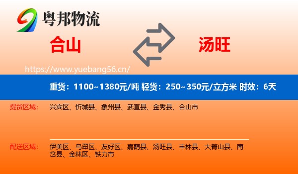 合山到汤旺县物流专线名片