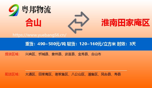 合山到田家庵区物流专线名片