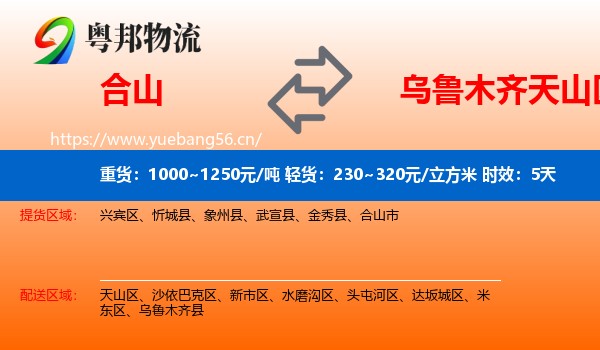 合山到天山区物流专线名片