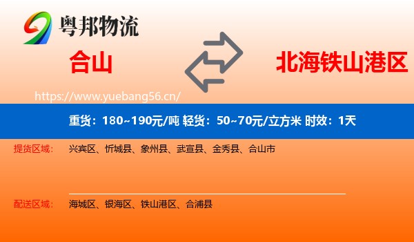 合山到铁山港区物流专线名片